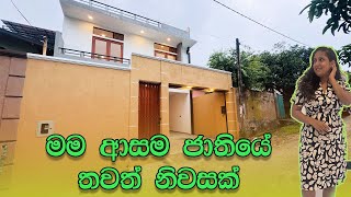 මම ආසම ජාතියේ තවත් නිවසක් | House in Piliyandala | Luxury Sri Lanka