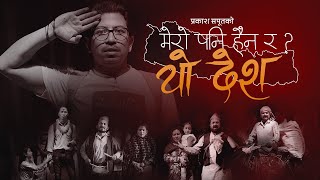 Prakash Saput New Song Mero Pani Haina Ra Yo Desh मेरो पनि हैन र यो देश | Official Music Video 2078