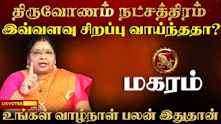 மகரம் ராசி - திருவோணம் நட்சத்திரத்தில் பிறந்தவர்களின் வாழ்க்கை ரகசியம் l Thiruvonam Natchathiram