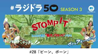 #ラジドラ50 SEASON3 #28「ピーン、ポーン」SHIBAKARI