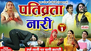 New gimmick Ram Naresh's drama. Devoted woman {Part-1} Ram Naresh Nautanki | Bhojpuri Nautanki Video