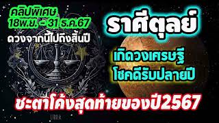 #คลิปพิเศษ ชะตาจากนี้ไปถึงสิ้นปี (โค้งสุดท้าย) เกิดดวงเศรษฐี โชคดีรับปลายปี2567 #ลัคนาราศีตุลย์