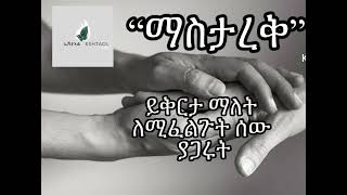 “ማስታረቅ”      ይቅርታ ማለት ለሚፈልጉት ሰው share ያድርጉት   የአዲሱ አመት መልዕክቴ ነው