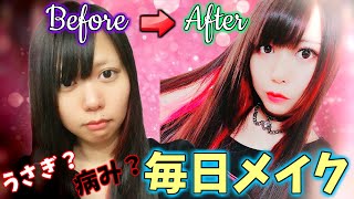 【詐欺】すっぴんブスが毎日メイクで激変！使ってるコスメも初公開。MY EVERYDAY MAKEUP【2019年版】