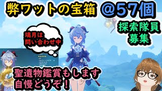 【原神Live】残っている宝箱探索しつつ聖遺物鑑賞会【参加型】