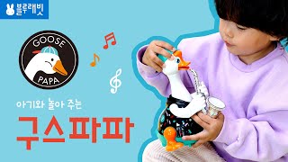 우리 아이 최애템🎵 아기와 놀아주는 구스파파 | 춤추고 연주하고 말 따라하는 기능까지? 이거 하나로 집콕육아 끝! | 블루래빗 | 유아 완구 | 육아템 추천