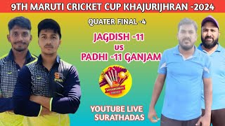 LIVE 🛑 9TH MARUTI CRICKET CUP KHAJURIJHRAN, PADHI-11 GANJAM VS JAGDISH -11#SURATHADAS