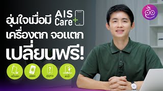 สร้างความอุ่นใจด้วย AIS Care+ ที่พร้อมดูแลปัญหา เครื่องตก จอแตก เครื่องหาย ตกน้ำ