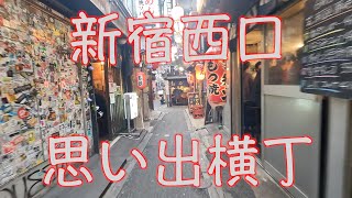 日曜日の午後、新宿西口思い出横丁を歩いてみました🚶‍♂️