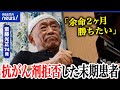 【延命の是非】最期の迎え方を選ぶ権利を考える「余命は2カ月」抗がん剤を拒否した覚悟とは？｜アベプラ