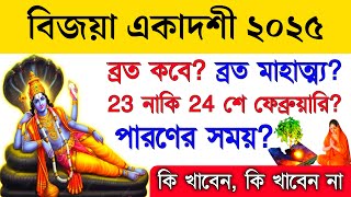 বিজয়া একাদশী ব্রত কবে ||Ekadashi || Vijaya Ekadashi Vrat Mahatmya