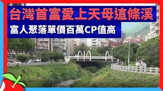 台灣首富愛上天母這條溪　富人聚落單價百萬CP值高 | 台灣新聞 Taiwan 蘋果新聞網