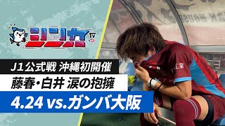 #FC琉球シンカTV 2024 vol.11 [FC琉球公式番組 5/11放送分］