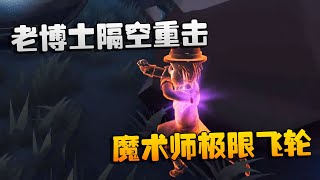 第五人格：大帅观战：老博士隔空重击！魔术师极限飞轮 | Identity V | アイデンティティV