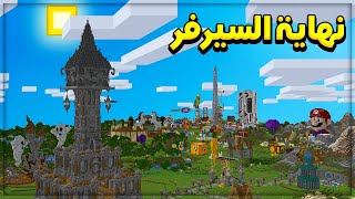 نهاية السيرفر + جولة على السيرفر وتحميل العالم  .! | Art Miners EP38 S6