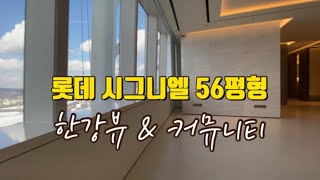 잠실 롯데 시그니엘 56(공급 84평형)ㅣ프리미엄 커뮤니티