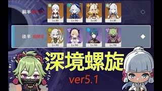 無課金原神　【深境螺旋/Spiral Abyss】12層星9　前半綾華シロネン　後半超開花