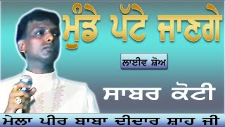 SABAR KOTI II ਮੁਡੇ ਪੱਟੇ ਜਾਣਗੇ II LIVE II ਪੀਰ ਬਾਬਾ ਦੀਦਾਰ ਸਾਹ ਜੀ II JassiTV