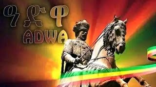 the victory of Africa አድዋ Adwa