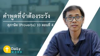 [DAILY WORD] คำพูดที่จำต้องระวัง สุภาษิต(Proverbs) 10 ตอนที่ 4