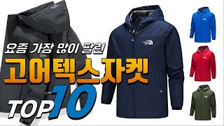 2023년 진짜! 인기있는! 고어텍스자켓! 베스트 TOP10! 가격 평점 리뷰 후기 총정리!!