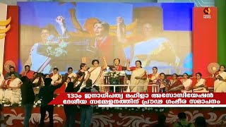 13ാം ജനാധിപത്യ മഹിളാ അസോസിയേഷന്‍ ദേശീയ സമ്മേളനത്തിന് പ്രൗഢ ഗംഭീര സമാപനം | AIDWA