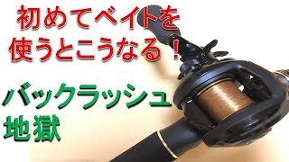 【ベイトリール】ベイトリールを初心者が使うとこうなります！スピニングリールとのキャストが全然違う