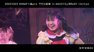 20221023あたまのなかは8ビット!? #NNWF × 嵐 pre 『MIX道場 in NAGOYA』＠ReNY limited