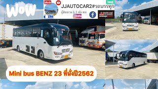 📣📣📣เเบบนี้ก็มีนะ🏆 มินิบัส BENZ 170 เเรงม้า ขนาด23 ที่นั่ง เลขไมล์ 59,081 กิโลเมตร