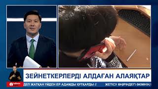 Зейнеткерлерді алдаған алаяқтар