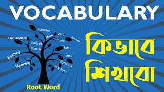 Word Tree দিয়ে কি করে নতুন শব্দ শিখবেন? সহজে শব্দ শেখার উপায়।। How to learn vocabulary or new word?