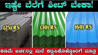 Cement Sheet Iron Sheet Price 2023 In Kannada | Cement Sheet Detail's 2023 | Iron Sheet Details 2023