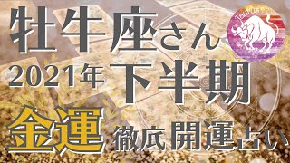 牡牛座さん♉️下半期の金運をハーバルタロットで読む！現状・金運が下がる理由・金運あげる方法などをお届け！2021年