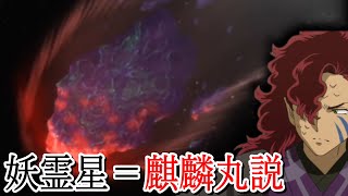 半妖の夜叉姫42話追加考察！妖霊星の正体は麒麟丸説！？「崩壊する時の風車」