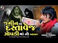 vishal yogiraj જમીન નાં દસ્તાવેજ ઝોપડી માં નો આલાપ vishal yogi new aalap vishalyogiraj