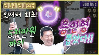 [난닝구] 리니지 리마스터 최초신섭 \