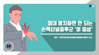 [60초 건강툰] 절대 방치하면 안 되는 손목터널증후군 ‘이 증상’