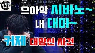 [으아악 시바노~ 커제 대망신 사건]