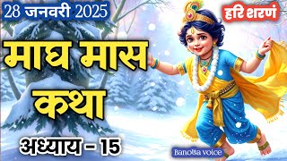 माघ मास कथा - अध्याय 15 | Magh Maas Ki Katha 28 January 2025 | Magha mahatmya adhyay 15 । Magh katha