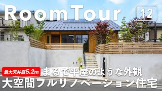 【ルームツアー】最大天井高5.2mの大空間フルリノベーション住宅／まるで平屋のような外観／木をふんだんに使った温かみのあるLDK／キッチンとつながる憩いのウッドデッキ／湘南で暮らす／神奈川の注文住宅