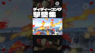 【スマブラSP】ディディー撃墜集 #shorts  #スマブラ #スマブラSP #ディディー