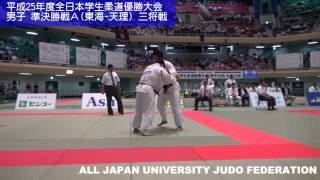 平成25年度全日本学生柔道優勝大会 男子準決勝戦Ａ 5/7