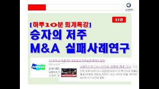 승자의 저주: M\u0026A 기업은 왜 망하는가?