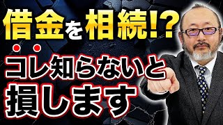 親族の借金、相続したらどうする？【弁護士解説】