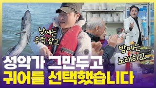 촉망받던 성악 유망주가 고향 바다로 내려온 이유는?🎣  [6시 내고향] | KBS 241216 방송