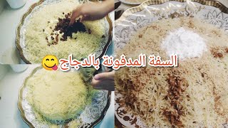 طريقة تحضير السفة المدفونة⬆️أروع وأرخص شعرية اديال السفة من ميركادونا🔝😍