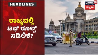 #KannadaNews #headlines | #Karnataka ದಲ್ಲಿ #NightCurfew ಸಡಿಲಿಕೆ? | #News18Kannada #Corona