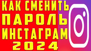 Как Поменять Пароль в Инстаграме. Как Поменять Пароль в Инстаграмме Instagram с Телефона и Изменить