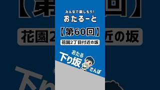 【第60回】花園２丁目付近の坂（下り）