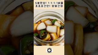 양파 1개! 5분 완성! 평생 써 먹는 #양파간장 만드는 법. 아삭아삭하고 정말 맛있어요~:: #간단요리 #양파장아찌 #양파간장 #pickledonion  #OnionPickle